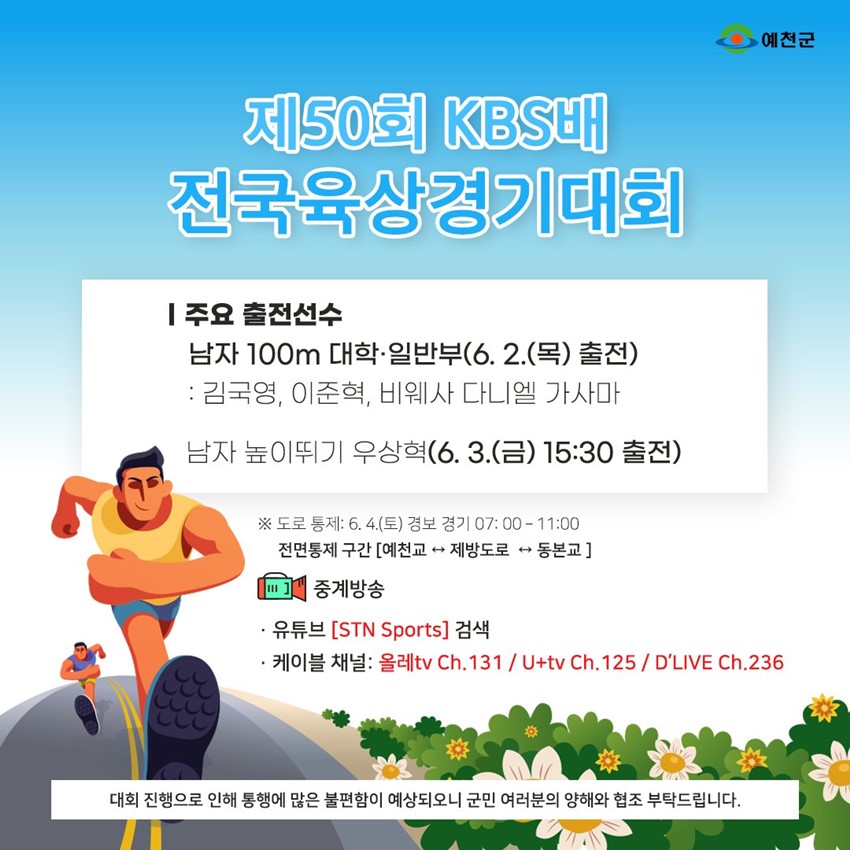 1.예천군에서 개최하는 제50회 KBS배 육상경기대회를 6.2.(목) ~6.5.(일)까지 4일간 STN Sports를 통해 생중계됩니다.